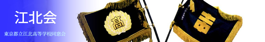 江北高校と十一中の旗